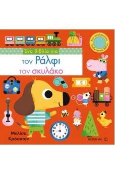 Ένα βιβλίο για τον Ράλφι τον σκυλάκο